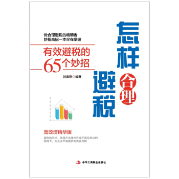 怎样合理避税:有效避税的65个妙招