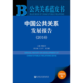 中国公共关系发展报告(2016)