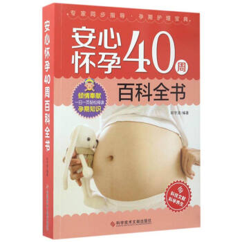 安心怀孕40周百科全书 pdf epub mobi 电子书 下载