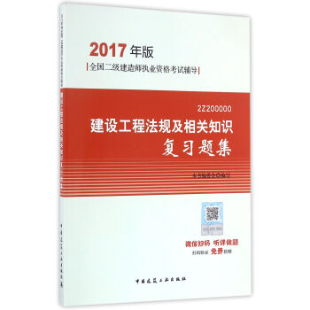 二級建造師2017教材　二建教材2017 建設工程法規及相關知識復習題集 pdf epub mobi 電子書 下載