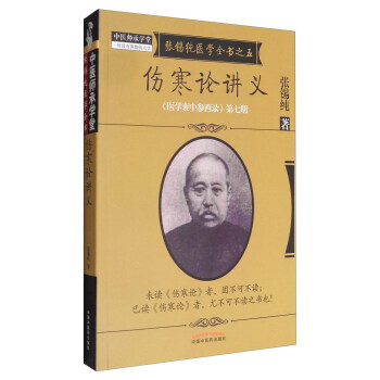 《医学衷中参西录》全书·第七期:张锡纯医学全书之五·伤寒论讲义