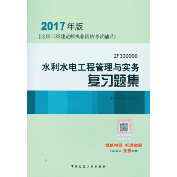 二級建造師2017教材　二建教材2017 水利水電工程管理與實務復習題集 pdf epub mobi 電子書 下載