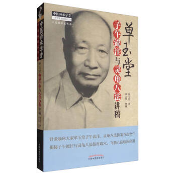 中医临床家书系：单玉堂子午流注与灵龟八法讲稿 pdf epub mobi 电子书 下载
