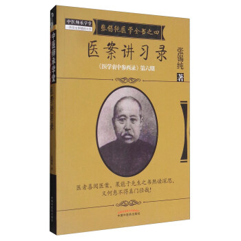 《醫學衷中參西錄》全書·第六期：張锡純醫學全書之四·醫案講習錄 pdf epub mobi 電子書 下載