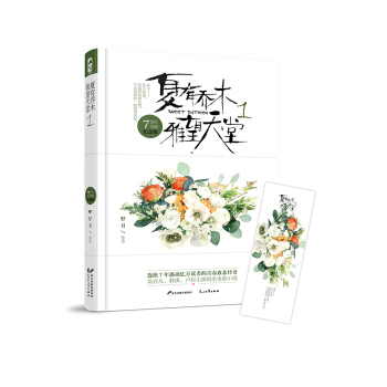 夏有喬木 雅望天堂1（7周年插圖紀念版） pdf epub mobi 電子書 下載