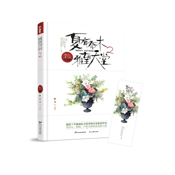 夏有乔木 雅望天堂2（7周年插图纪念版） pdf epub mobi 电子书 下载
