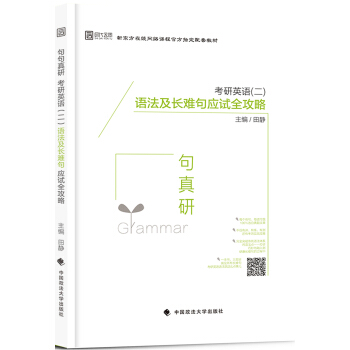 句句真研:考研英语(二)语法及长难句应试全攻略