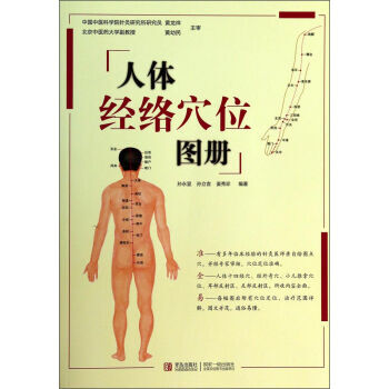 新華書店人體經絡穴位圖冊 9787543693562 孫永顯,孫立言,薑秀珍 青島齣版社 pdf epub mobi 電子書 下載