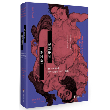 絕對欲望，絕對奇異：日本帝國主義的生生死死，1895-1945 pdf epub mobi 電子書 下載