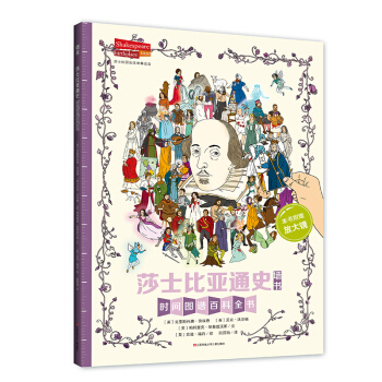 莎士比亞通史（文學入門啓濛，拯救枯燥隻讀這一本）耕林牆書 pdf epub mobi 電子書 下載