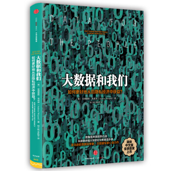 大數據和我們：如何更好地從後隱私經濟中獲益？ [Data for the People] pdf epub mobi 電子書 下載