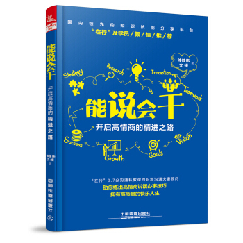 能说会干：开启高情商的精进之路 pdf epub mobi 电子书 下载