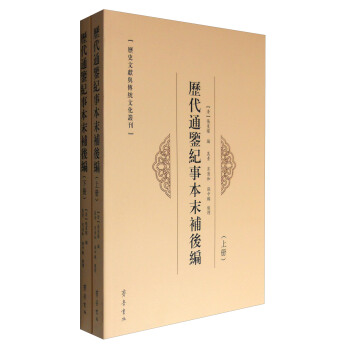 曆史文獻與傳統文化叢刊:曆代通鑒紀事本末補後編(套裝上下冊)