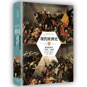 现代欧洲史（卷四）：革命的年代1789-1850 [The Revolutionary Era, 1789-1850] pdf epub mobi 电子书 下载