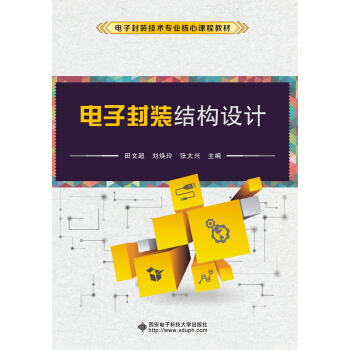 電子封裝結構設計 pdf epub mobi 電子書 下載