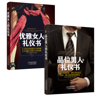 男人女人礼仪套书（套装共2册） pdf epub mobi 电子书 下载