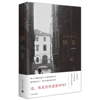 快乐（青山七惠作品系列） [快楽] pdf epub mobi 电子书 下载