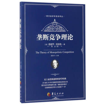 西方經濟學聖經譯叢：壟斷競爭理論 [The Theory of Monopolistic Competition] pdf epub mobi 電子書 下載