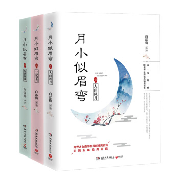 月小似眉弯 全集（套装全三册） pdf epub mobi 电子书 下载