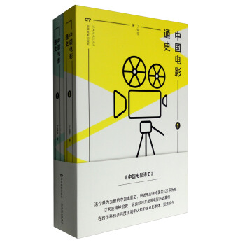 中国电影通史（套装1-2册） [General History of Chinese Film] pdf epub mobi 电子书 下载