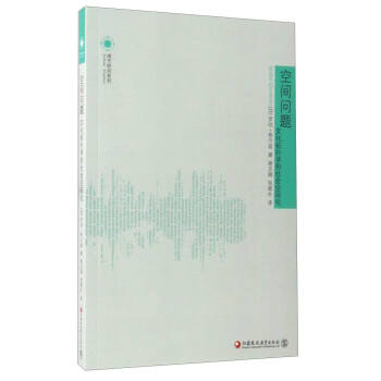 城市研究係列 空間問題：文化拓撲學和社會空間化 [世界城市研究精品譯叢] pdf epub mobi 電子書 下載
