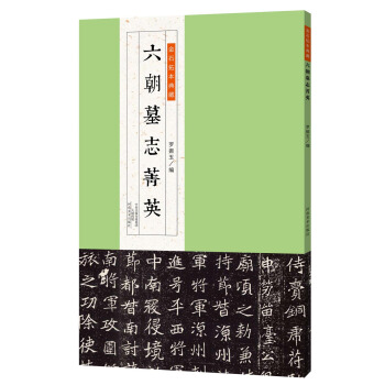 金石拓本典藏：六朝墓誌菁英 pdf epub mobi 電子書 下載