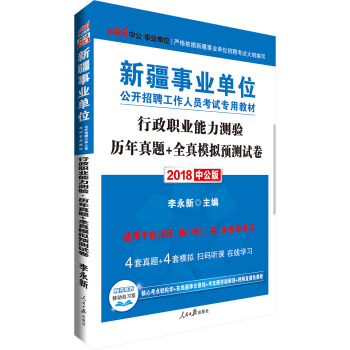 中公版·2018新疆事業單位公開招聘考試專用教材：行政職業能力測驗曆年真題+全真模擬預測試捲 pdf epub mobi 電子書 下載