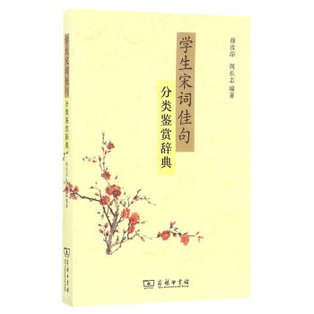 學生宋詞佳句分類鑒賞辭典 pdf epub mobi 電子書 下載