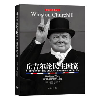 英语民族史丛书：丘吉尔论民主国家-发现美洲新大陆 pdf epub mobi 电子书 下载