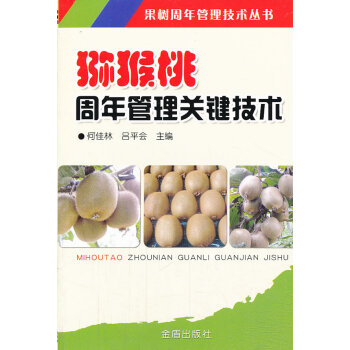 新華書店獼猴桃周年管理關鍵技術 果樹周年管理技術叢書 9787508285443 何桂林, pdf epub mobi 電子書 下載