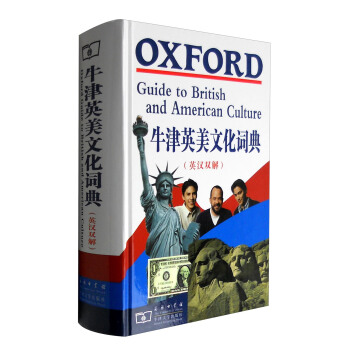 牛津英美文化词典（英汉双解） [OXFORD Guide to British and American Culture] pdf epub mobi 电子书 下载