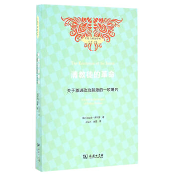 清教徒的革命：關於激進政治起源的一項研究 pdf epub mobi 電子書 下載