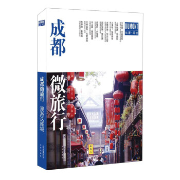 北京齣版社 成都微旅行/漫遊這座城 pdf epub mobi 電子書 下載
