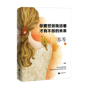 你要世俗地活着,才有不俗的未来 pdf epub mobi 电子书 下载