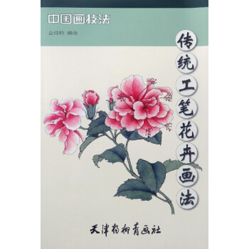 中國畫技法：傳統工筆花卉畫法 pdf epub mobi 電子書 下載