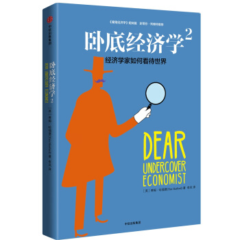 卧底经济学2：经济学家如何看待世界 pdf epub mobi 电子书 下载