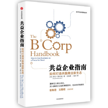 共益企业指南：如何打造共赢商业新生态 [How to Use Business as A Force for Good] pdf epub mobi 电子书 下载