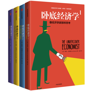 卧底经济学系列（套装共4册） pdf epub mobi 电子书 下载