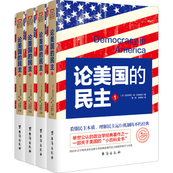 论美国的民主 英文翻译—软精装纪念版（套装共4册）（京东定制） pdf epub mobi 电子书 下载