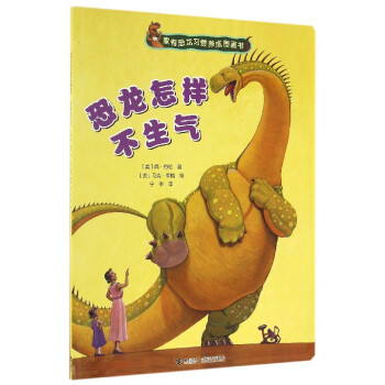 家有恐龙习惯养成图画书：恐龙怎样不生气 pdf epub mobi 电子书 下载