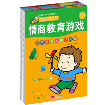 啓明星少兒全腦開發叢書：情商教育遊戲·5-7歲（套裝共4冊） [5-7歲] pdf epub mobi 電子書 下載