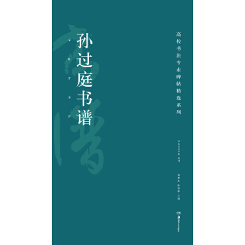 高校書法專業碑帖精選係列：孫過庭書譜 pdf epub mobi 電子書 下載