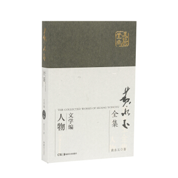 黄永玉全集·文学编普及本：人物 pdf epub mobi 电子书 下载