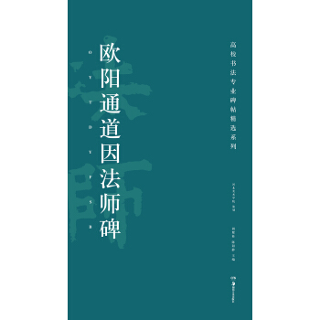 高校書法專業碑帖精選係列：歐陽通道因法師碑 pdf epub mobi 電子書 下載