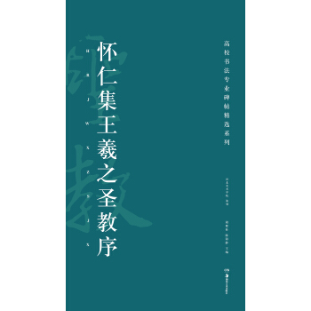 高校书法专业碑帖精选系列：怀仁集王羲之圣教序 pdf epub mobi 电子书 下载