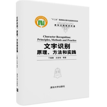 文字識彆：原理、方法和實踐（清華大學學術專著） pdf epub mobi 電子書 下載