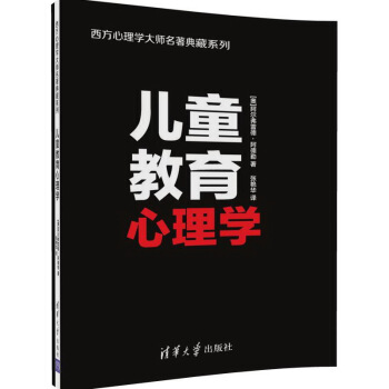 儿童教育心理学(西方心理学大师名著典藏系列)