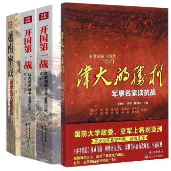偉大的勝利+開國第一戰+越南密戰 套裝共3冊 pdf epub mobi 電子書 下載