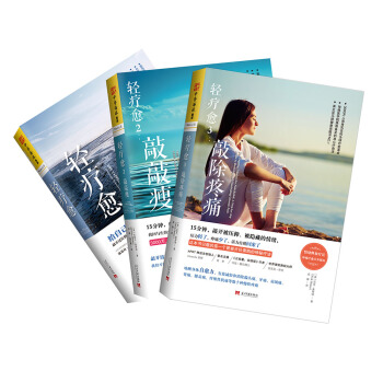 輕療愈係列：輕療愈+輕療愈2+輕療愈3（套裝共3冊） [The Tapping Solution] pdf epub mobi 電子書 下載