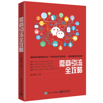微商引流全攻略 pdf epub mobi 电子书 下载